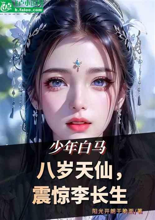 少年白马八岁天仙震惊李长生 阳光开朗干脆面