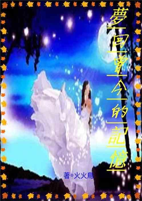 梦回曾今的记忆作文