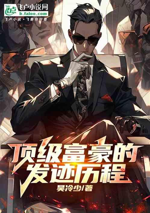 富豪的发家史