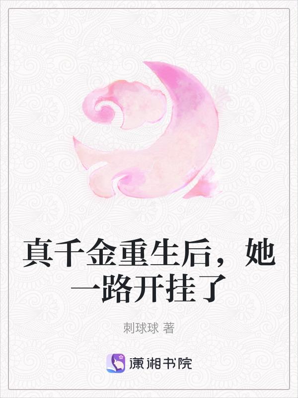 真千金重生后女团c位出道格格党