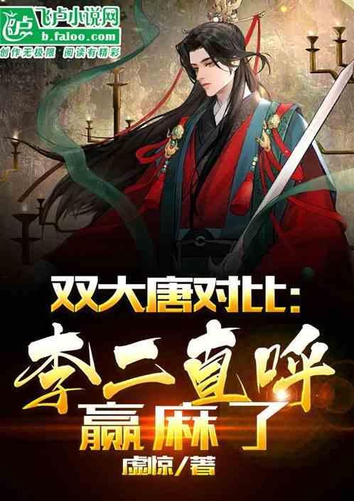 大唐 李二
