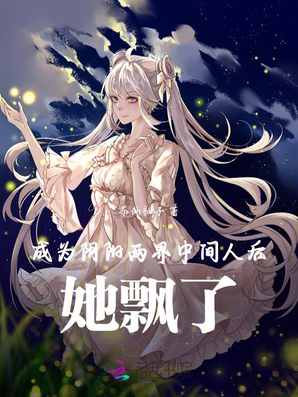 成为阴阳人后我苟--/活下来