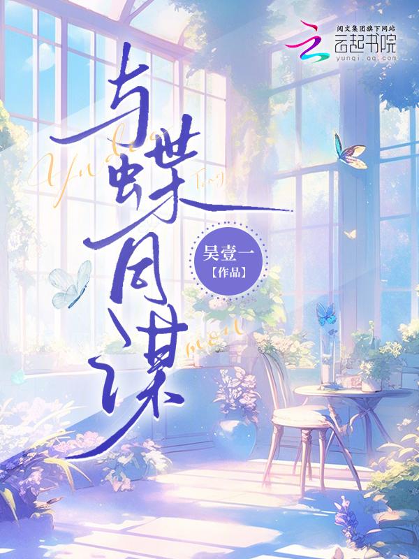 与蝶同谋演员表