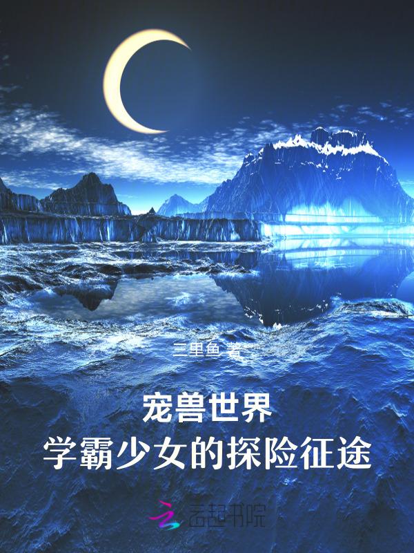 御兽宠兽很弱但幸运值拉满作者三里鱼
