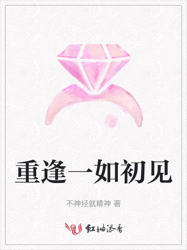 一见如初再见如故