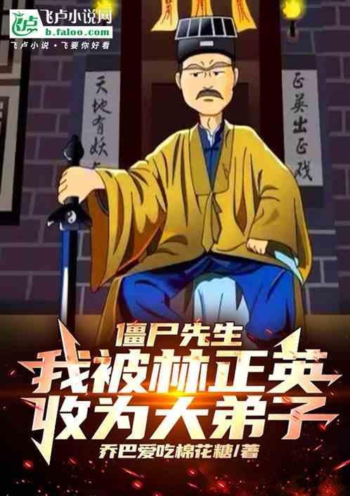 僵尸先生