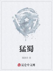 孟蜀