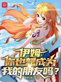 伊姆大人有多强