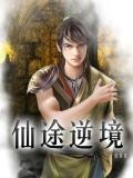 仙途端游视频