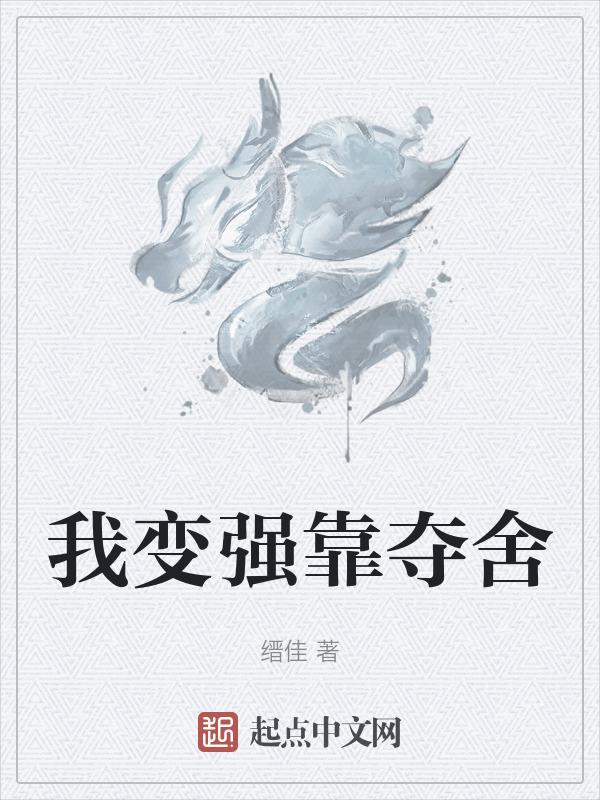 变强全靠捡