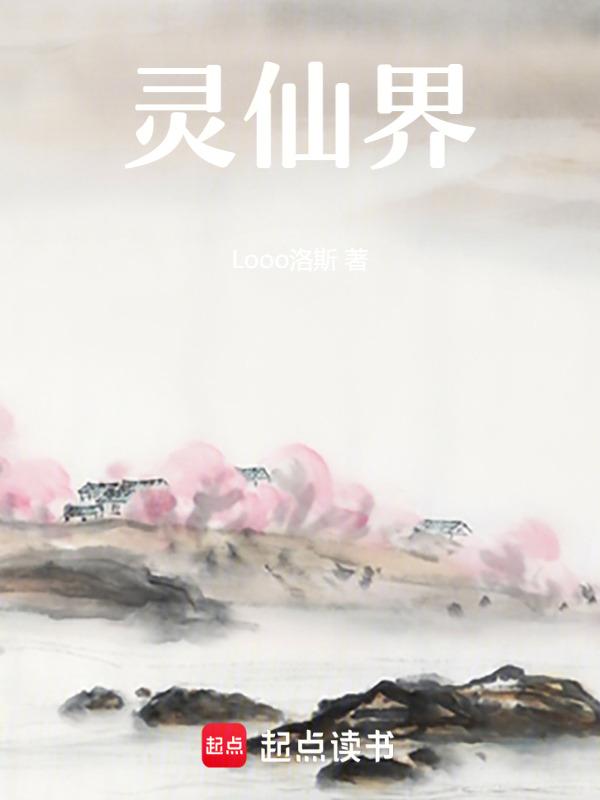 仙界从灵农开始