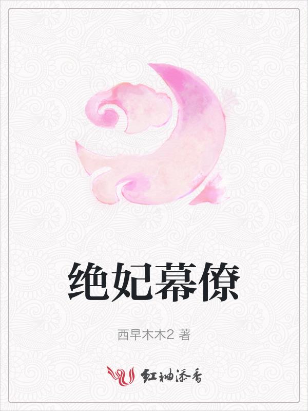 绝宠狂妃慕爷太闷骚