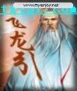飞龙引二首