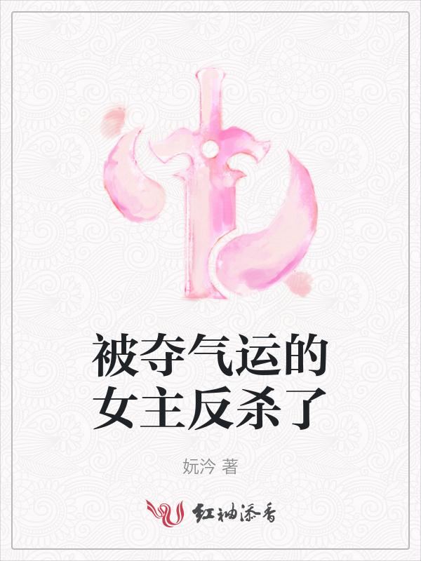 女主夺回气运的