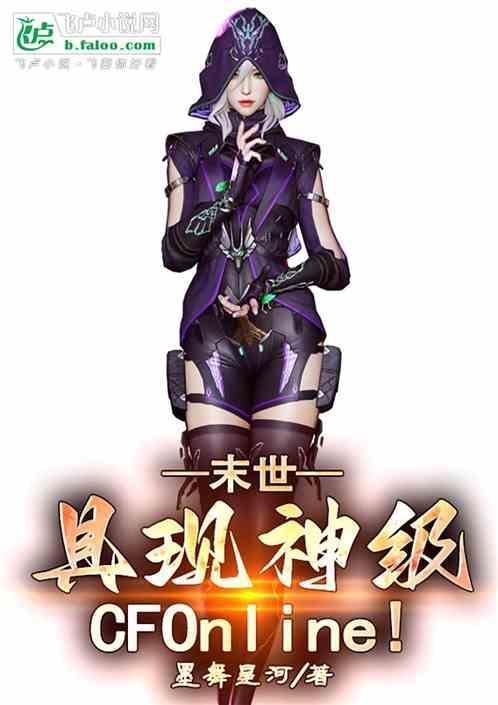 末世具现神级cfonline 墨舞星河