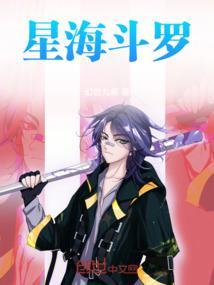 星海斗罗 幻世九叔 笔趣阁