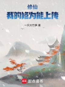 修仙我的修为能上传在线阅读