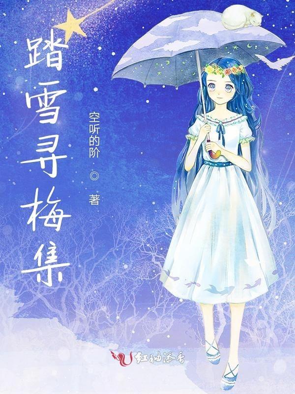 踏雪寻梅全文