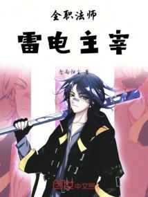 全职法师雷系灵种大全