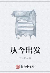 从今出发 廿二好汉
