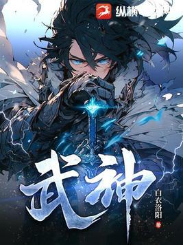 武神至尊