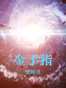 诸天金手指txt
