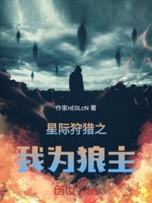 星际之狩猎游戏