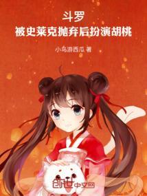 斗罗大陆史莱克学院胡列娜