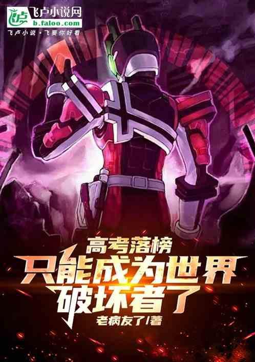 我成了世界破坏者