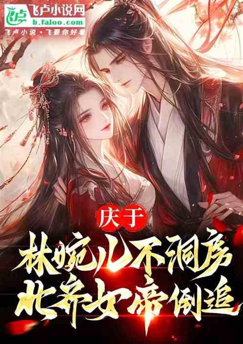 庆余年林婉儿的真实身世是什么?