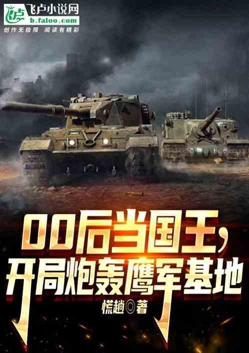 开局炮轰鹰军基地