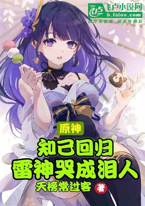 原神雷神返厂