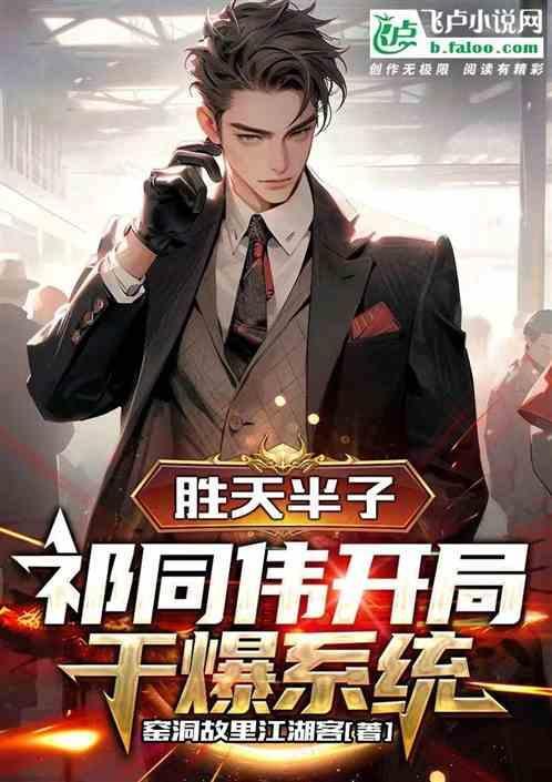 胜天半子祁同伟开局干爆系统 窑洞故里江湖客