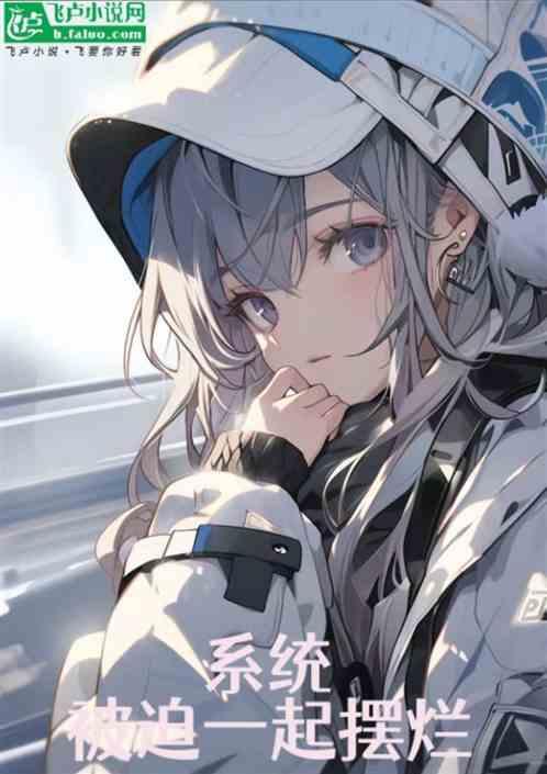 被系统迫成京城第一美人全文
