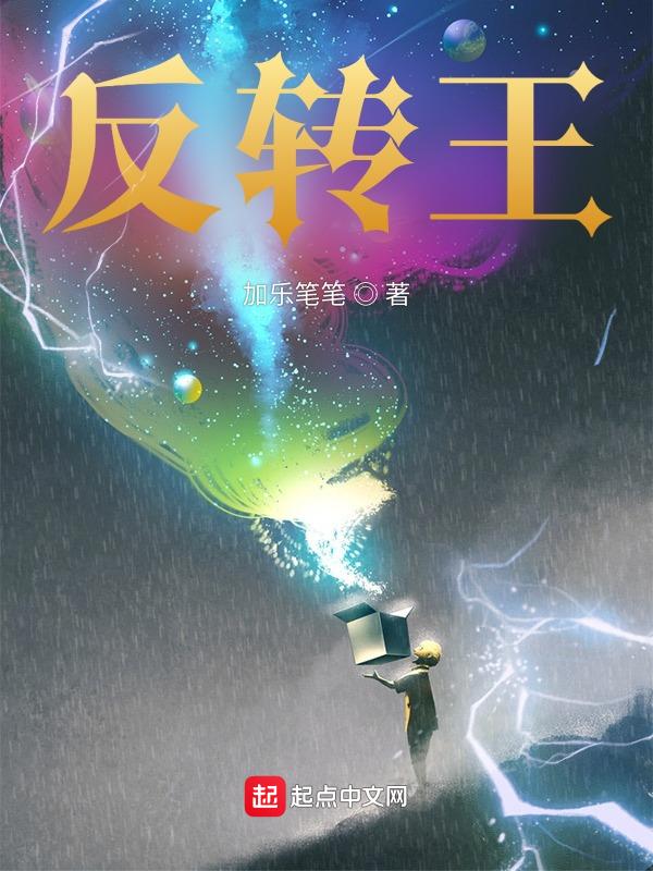 反转王国奇遇记故事