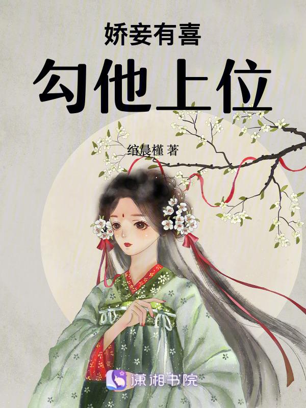 通房又娇又媚免费