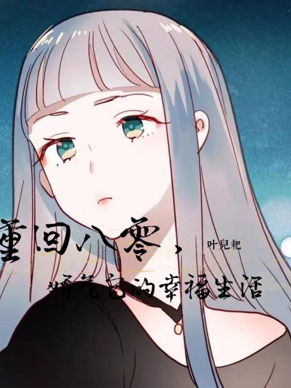 重生八零娇娇全文免费阅读