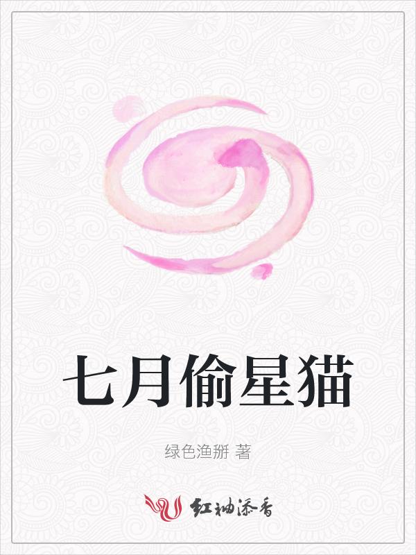 偷星九月天七月结局