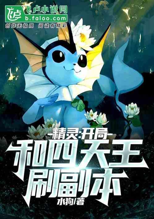 精灵开局和四天王刷副本哪个好