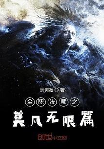 全职法师之我是莫凡他姐