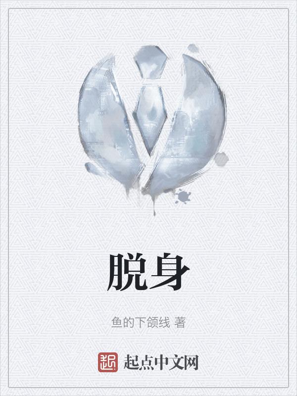 脱身电视连续剧第46集