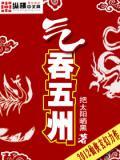 气吞天下的意思是什么