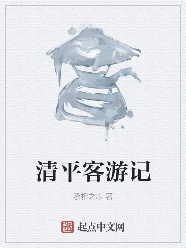 清平客全集