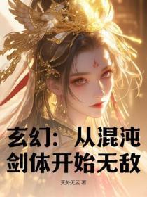 玄幻从混沌体开始全文阅读