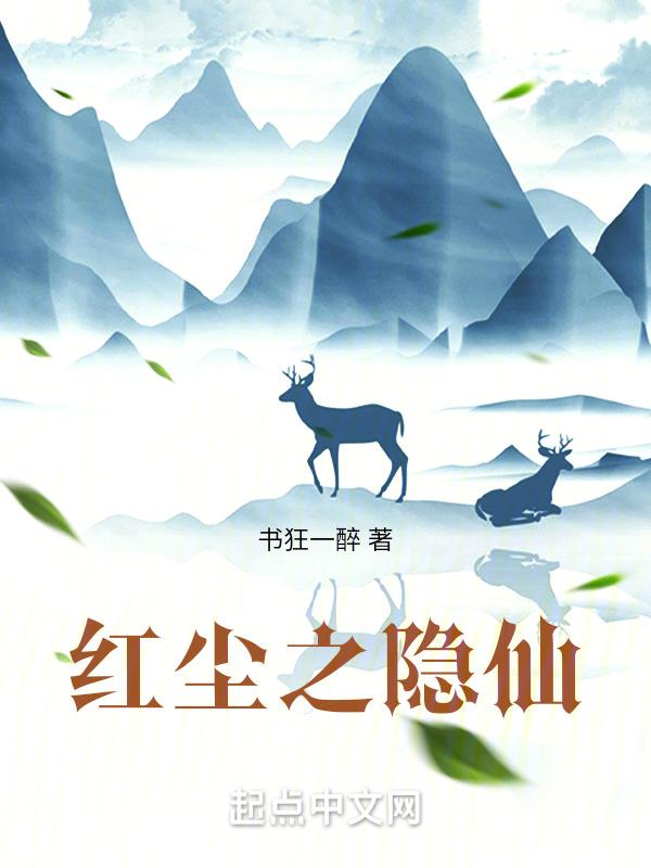 红尘隐仙全文免费阅读