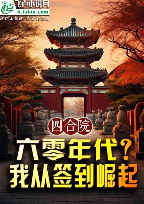 四合院六零年代我从签到崛起 山青山外