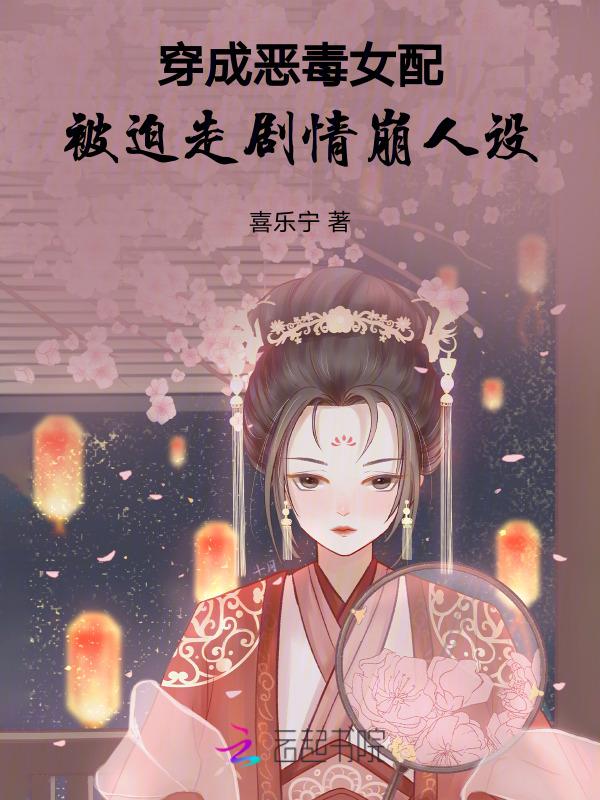 扒一扒穿成恶毒女配的那些年