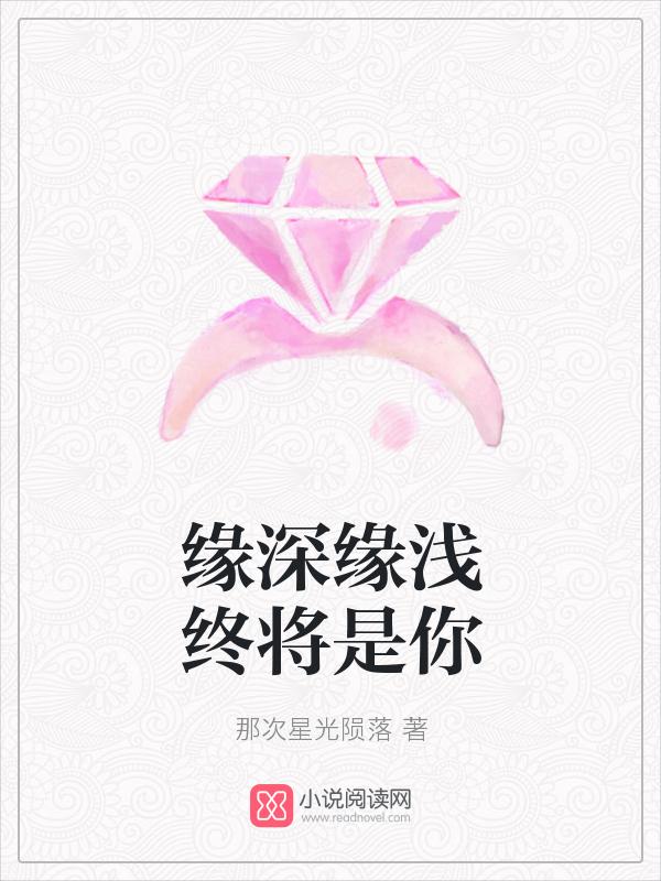 缘深情浅歌曲