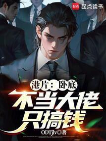 不当大佬只搞钱指间有神明