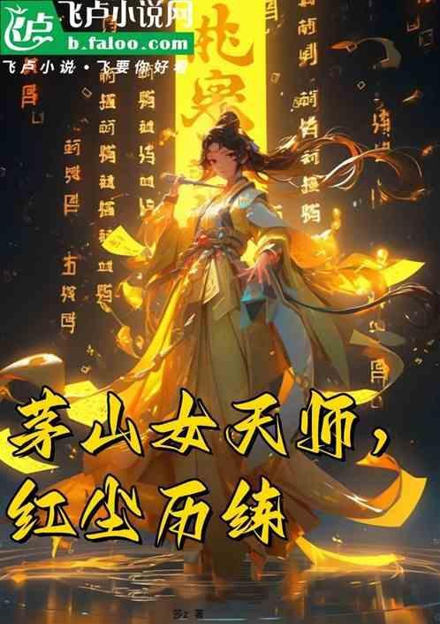 茅山天师女主
